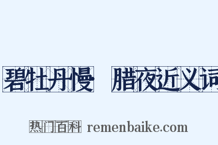 碧牡丹慢·腊夜近义词是什么意思的图片